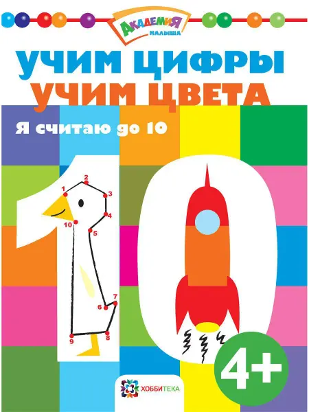Хоббитека Раскраска по номерам для детей. Учимся считать до 10