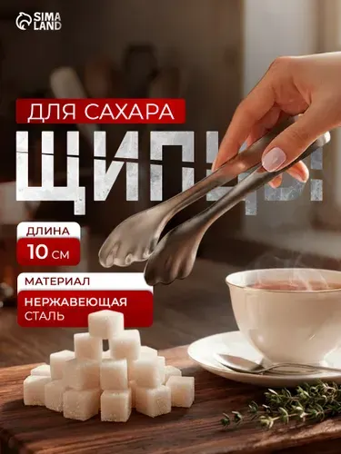 Щипцы для сахара и льда, длина 10 см, нержавеющая сталь