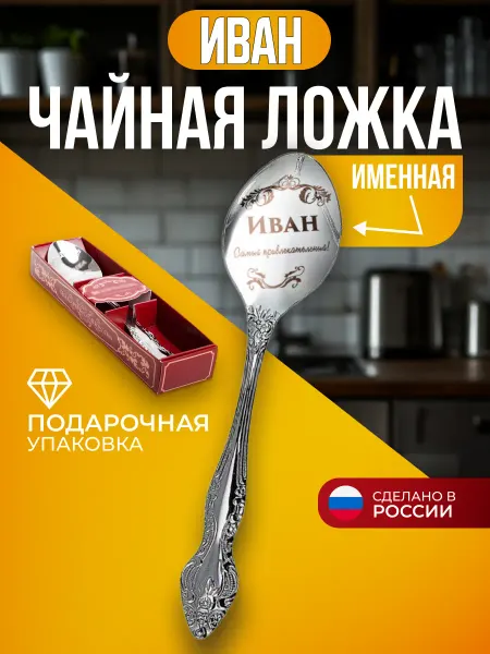 Сувенирная ложка с именем Иван Ложка чайная с именем Иван