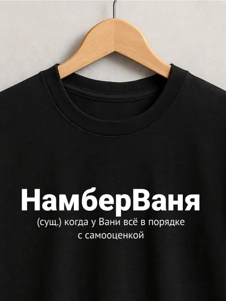 ФАНПРИНТ футболка с именем Иван