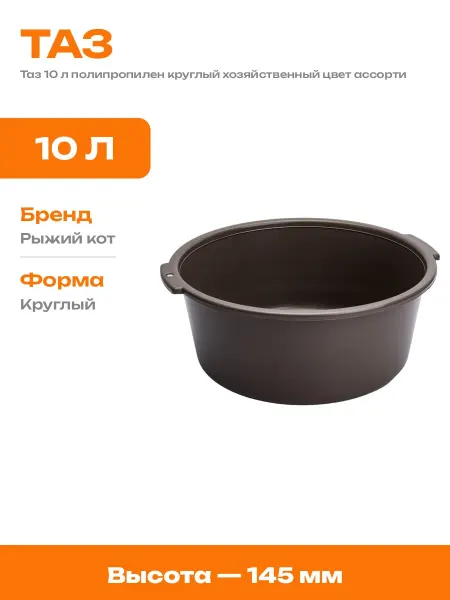 Таз пластиковый 10 литров круглый хозяйственный для дома