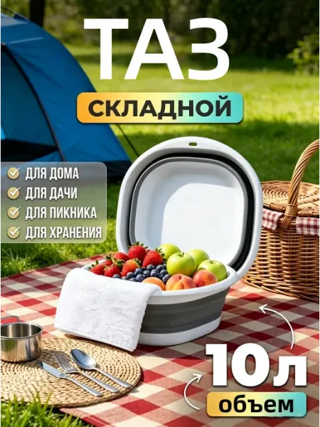 Тазик пластиковый складной 10 литров для дома и сада