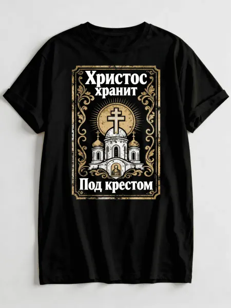 Футболка православного стиля с надписью Христос хранит, изоб