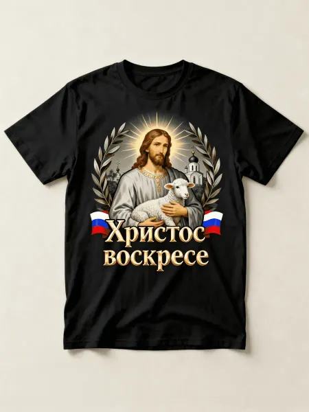 Футболка православная с изображением Иисуса и ягнёнком, надп
