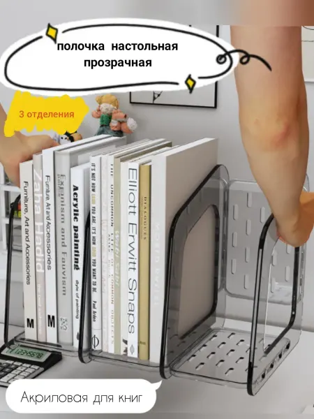 Полочка акриловая для книг прозрачная настольная