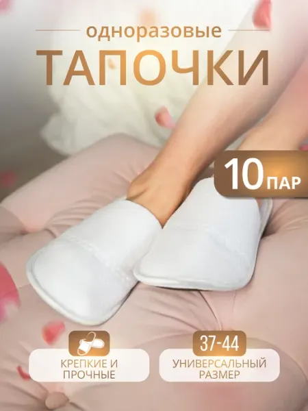 Тапкоф Тапочки одноразовые домашние 10 пар