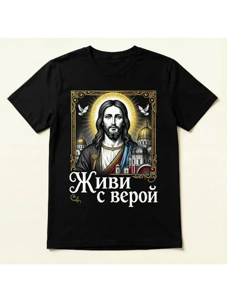 Футболка православного стиля с изображением Иисуса, надписью