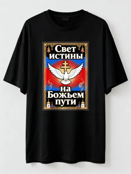 Футболка в православном стиле! С изображением голубя и крест