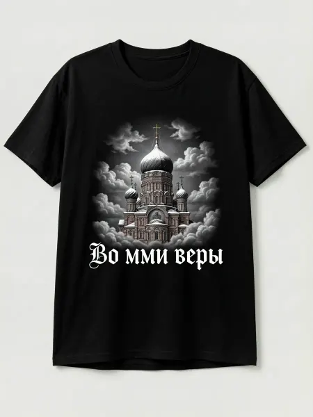 Футболка православного стиля с изображением храма, надписью