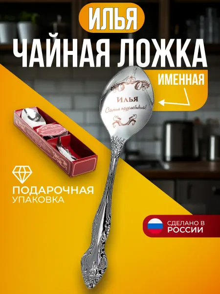 Сувенирная ложка с именем Илья Ложка чайная именная Илья подарок
