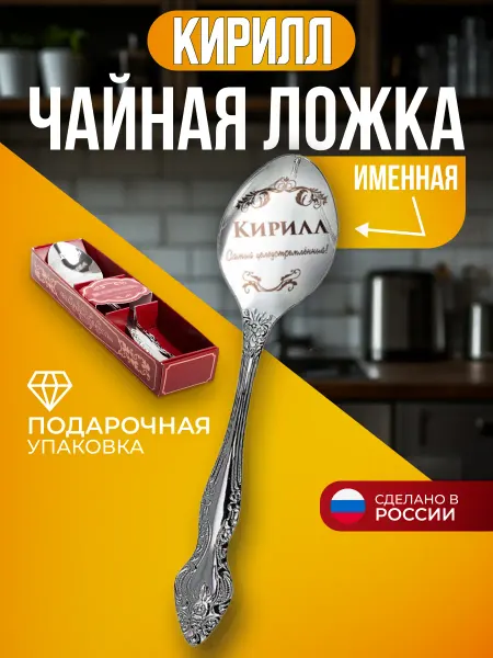 Именная ложка Кирилл подарок Ложка чайная с именем Кирилл