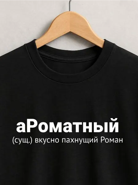 ФАНПРИНТ футболка с именем Рома