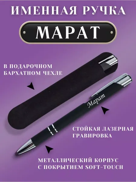 ИмяПодари Именная подарочная ручка с надписью Марат