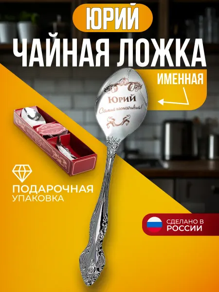 Подарки Ложка чайная именная Юрий оригинальный подарок