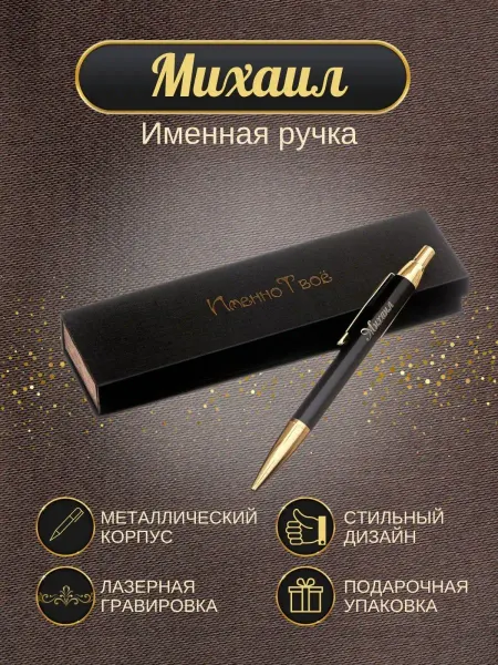 ИменноТвое Шариковая ручка "Михаил"