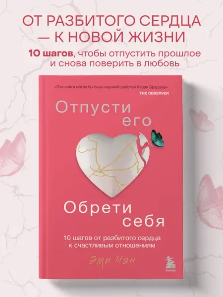 Эксмо Отпусти его, обрети себя. 10 шагов от разбитого сердца к