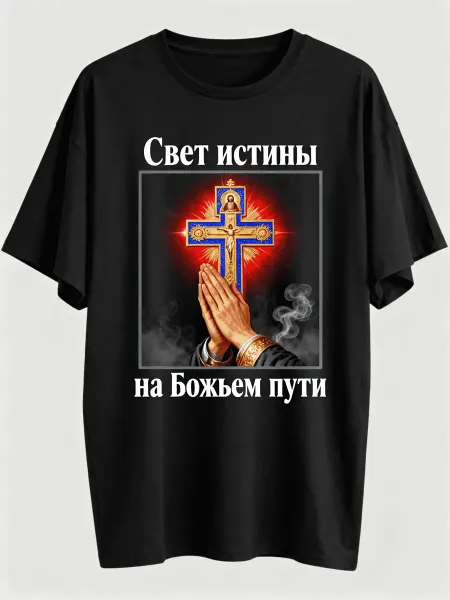 Свет истины! Футболка с православным крестом и молящимися ру