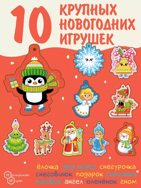 Нескучные игры Елочные украшения Силуэты 10 игрушек Новогодний набор