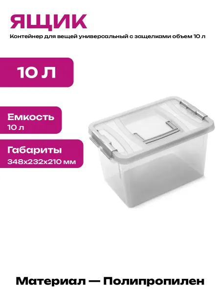 Емкость пластиковая для организации пространства 10 литров