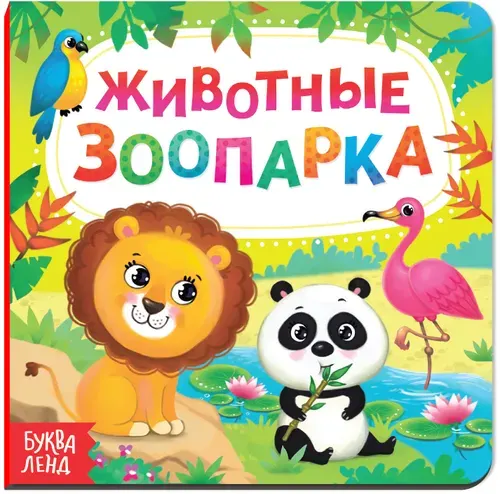 Детская обучающая книга "Животные зоопарка" с картонными страницами, пособие по изучению животных, 10 страниц