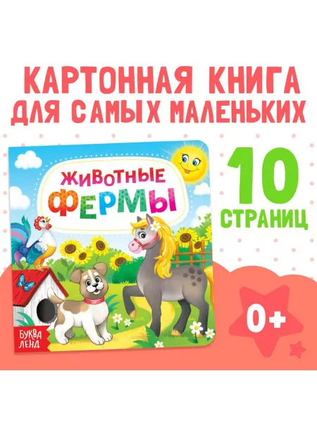 <> Картонная книга «Животные фермы», 10 стр