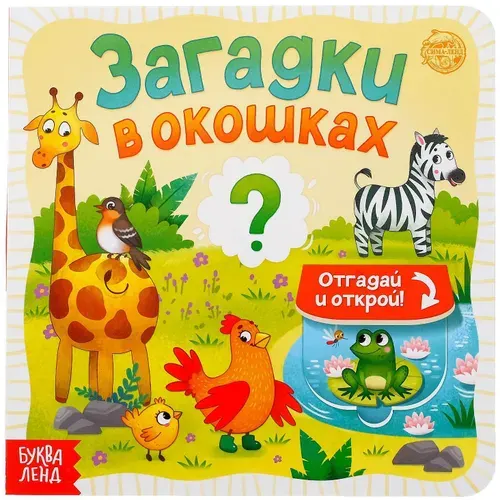 Книга картонная "Загадки в окошках", учим животных, развивающие задания, 10 стр.