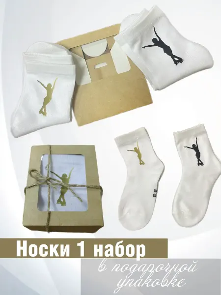 Носки в подарочной упаковке Подарок фигурное катание