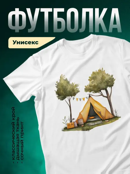 КлассныеШтучки Футболка белая палатка в лесу кемпинг природа подарок