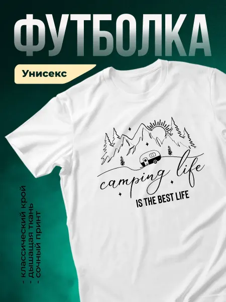 КлассныеШтучки Футболка белая принт кемпинг путешествия подарок туристу