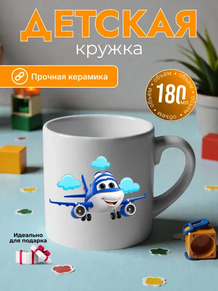 Детская кружка 180 мл для мальчиков керамика самолет