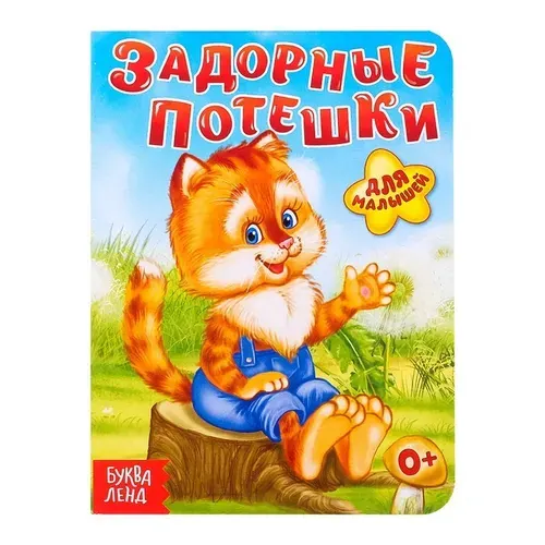 Книга картонная "Задорные потешки", 10 страниц