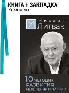 10 методик развития мышления и памяти. Комплект: книга + закладка