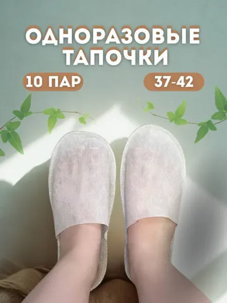 Тапочки одноразовые с закрытым мысом (10 пар)