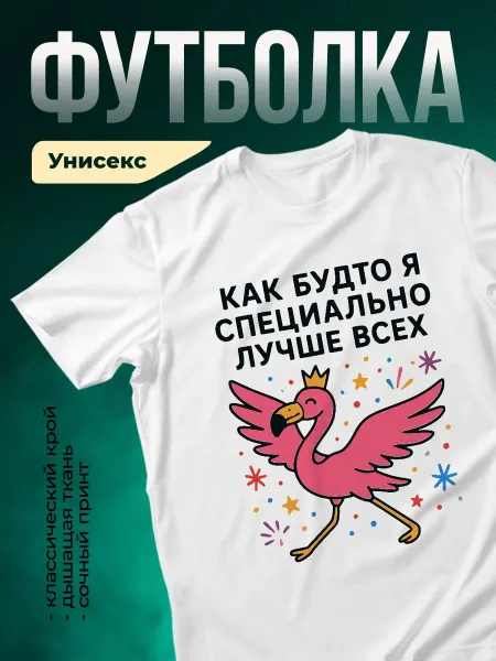 КлассныеШтучки Футболка белая фламинго королева смешной принт подарок