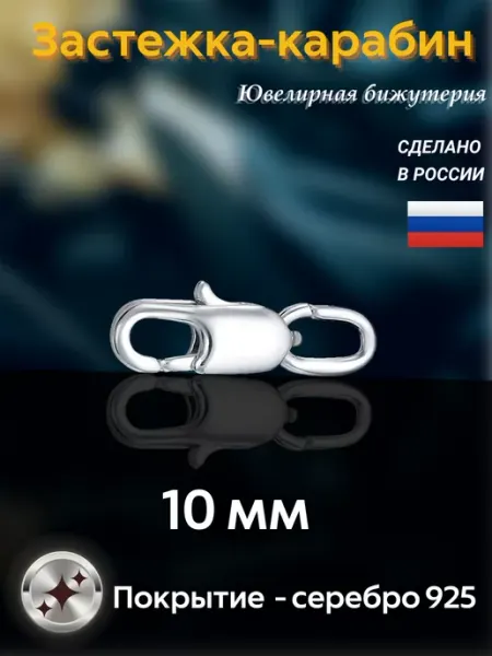 Красная Пресня Замочек Карабин для цепочек с серебряным покрытием 10 мм