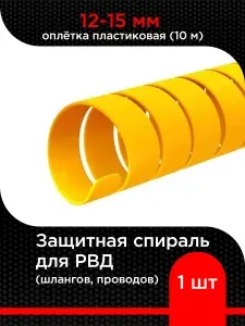Защитная спираль для РВД (шлангов, проводов) 12-15 мм оплётка пластиковая (10 м)