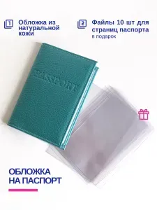 Обложка на паспорт кожаная, цвет Тиффани, натуральная кожа. Подарок - 10 файлов для защиты листов паспорта.