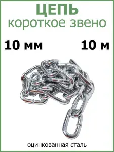 Цепь короткое звено, сталь, цинк 10 мм 10 метр.