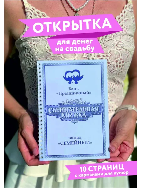Хороший Подарок Открытка сберегательная книжка подарок на свадьбу