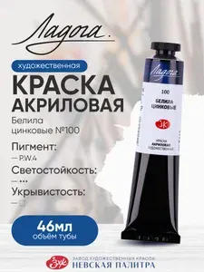 Акриловая краска Ладога 46мл Белила цинковые
