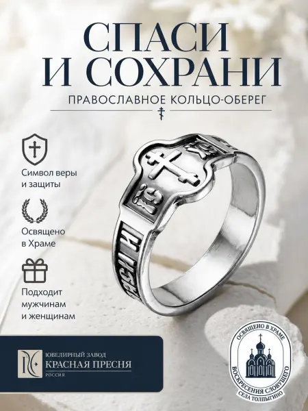 Красная Пресня Кольцо Спаси и Сохрани церковное православное оберег