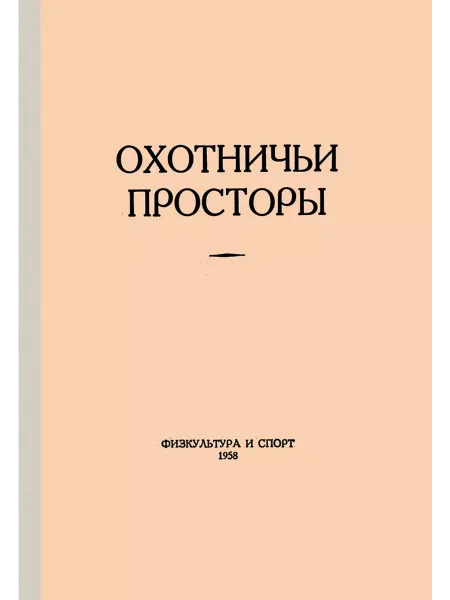 Физкультура и спорт Охотничьи просторы. Книга 10 (репринтное издание)