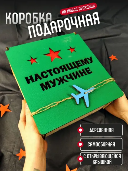 Подаркобоз Коробка подарочная Настоящему мужчине