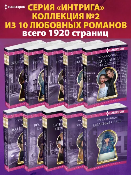 Центрполиграф Интрига №2 Коллекция из 10 любовных романов