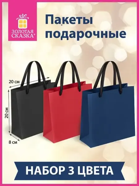 ЗОЛОТАЯ СКАЗКА Подарочный пакет крафт набор 3 штуки