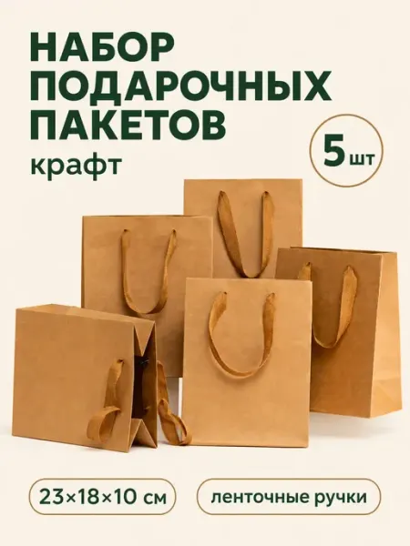 ПАКУ_YOU Набор крафт пакетов подарочный 5шт