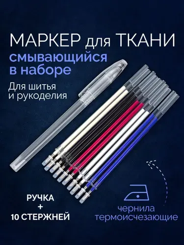 Маркер для ткани смывающийся, ручка с исчезающими чернилами, терморучка для ткани, набор 10 стержней, цвет разноцветный