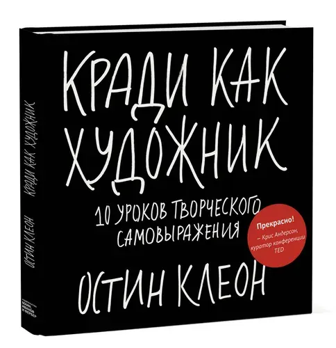 Кради как художник. 10 уроков творческого самовыражения. Остин Клеон