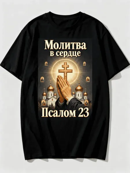 Молитвенный стиль! Футболка с образом православного креста