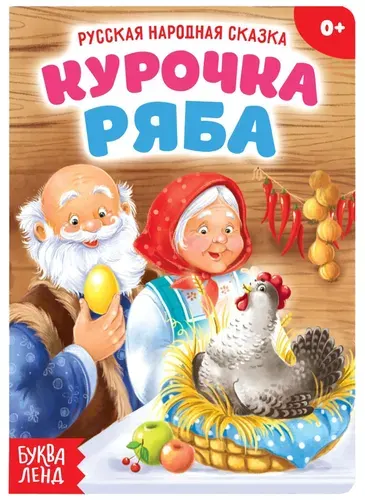 Русская народная сказка "Курочка Ряба", детская обучающая книжка с яркими картинками для самых маленьких 10 стр.